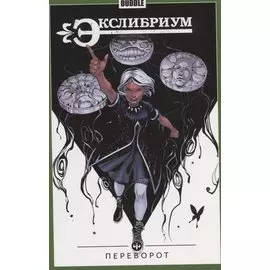 Экслибриум. Переворот. Том 8