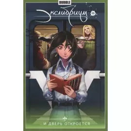Экслибриум. Том 1. ...И дверь откроется. Книга комиксов