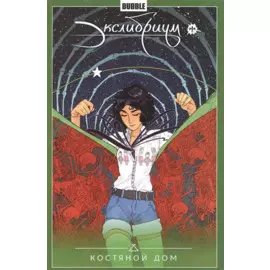 Экслибриум.Т.2.Костяной дом