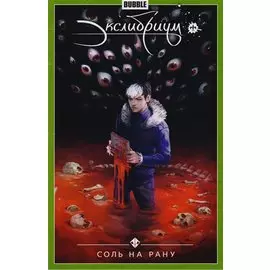 Экслибриум Т.4 Соль на рану