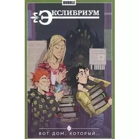 Экслибриум Т.5 Вот дом, который