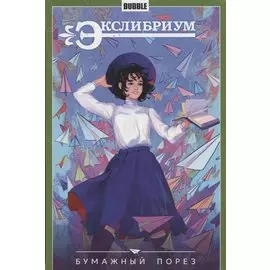 Экслибриум Т.6 Бумажный порез