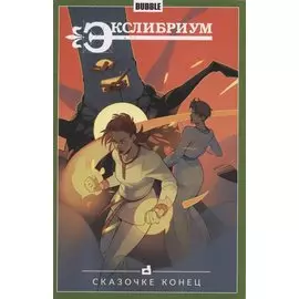 Комикс Экслибриум т.7 Сказочке конец (м)