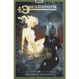 Экслибриум. Том 9. Светлая полоса