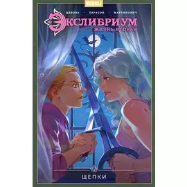 Экслибриум. Жизнь вторая. Том 3. Щепки