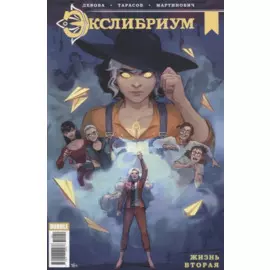 Экслибриум. Жизнь вторая. Выпуск 51