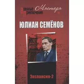 Экспансия-2