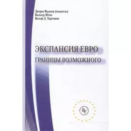 Экспансия евро: границы возможного