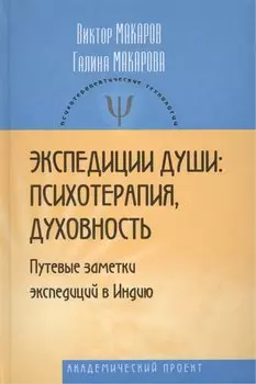 Экспедиции души: психотерапия, духовность (Путевые заметки экспедиций в Индию).