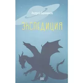 Экспедиция