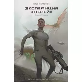 Экспедиция "Нерей". Ближний поиск