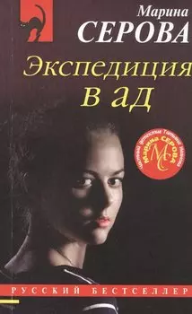 Экспедиция в ад