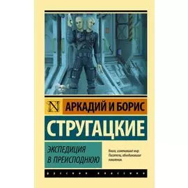 Экспедиция в преисподнюю