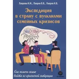 Экспедиция в страну с вулканами семейных кризисов