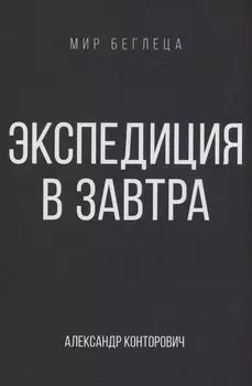 Экспедиция в завтра