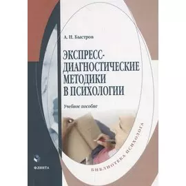 Экспересс-диагностические методики в психологии. Учебное пособие
