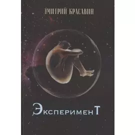 Эксперимент