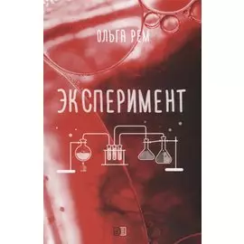 Эксперимент