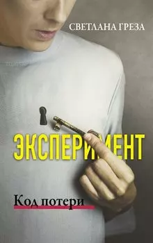 Эксперимент. Код потери