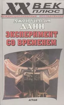 Эксперимент со временем (пер. с англ.)