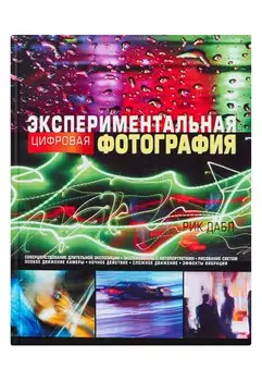 Экспериментальная цифровая фотография