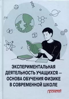 Экспериментальная деятельность учащихся — основа обучения физике в современной школе: Монография