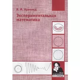 Экспериментальная математика