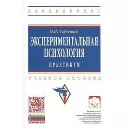 Экспериментальная психология. Практикум. Учебное пособие