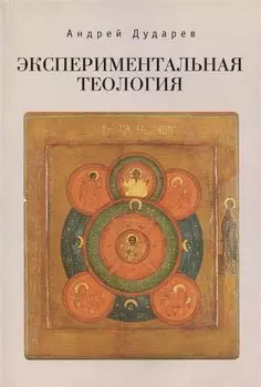 Экспериментальная теология