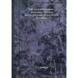 Экспериментально-психологическое исследование психически больных