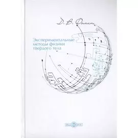 Экспериментальные методы физики твердого тела. Учебное пособие