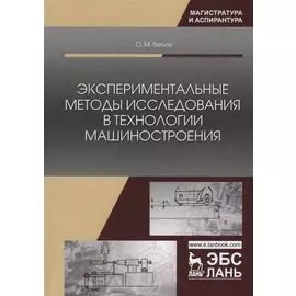 Экспериментальные методы исследования в технологии машиностроения. Учебное пособие