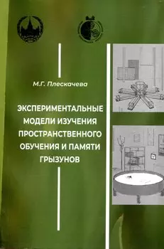 Экспериментальные модели изучения пространственного обучения и памяти грызунов
