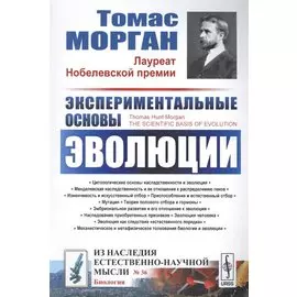 Экспериментальные основы эволюции