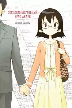 Экспериментальный брак Акари. Манга
