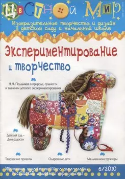 Экспериментирование и творчество Выпуск 6/2010
