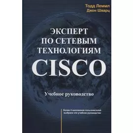 Эксперт по сетевым технологиям CISCO Учебное руководство (м) Лэммл