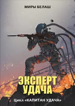 Эксперт Удача