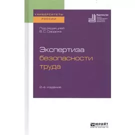 Экспертиза безопасности труда. Учебное пособие для бакалавриата и магистратуры