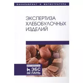 Экспертиза хлебобулочных изделий. Учебник