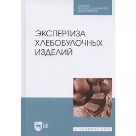 Экспертиза хлебобулочных изделий. Учебное пособие для СПО