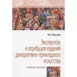 Экспертиза и атрибуция изделий декоративно-прикладного искусства. Учебное пособие
