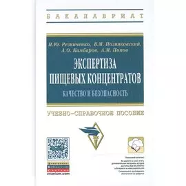 Экспертиза пищевых концентратов. Качество и безопасность. Учебно-справочное пособие