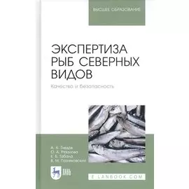 Экспертиза рыб северных видов. Качество и безопасность. Учебник
