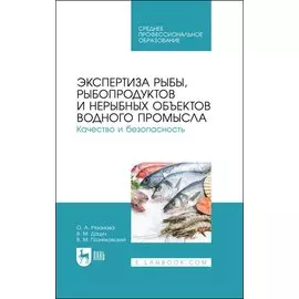 Экспертиза рыбы, рыбопродуктов и нерыбных объектов водного промысла. Качество и безопасность. Учебник для СПО
