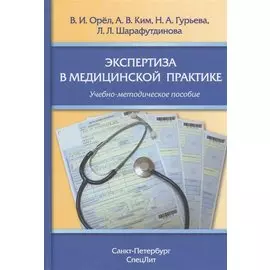 Экспертиза в медицинской практике: учебно-методическое пособие