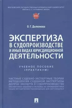 Экспертиза в судопроизводстве и иных видах юрисдикционной деятельности