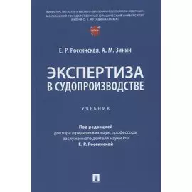 Экспертиза в судопроизводстве. Учебник