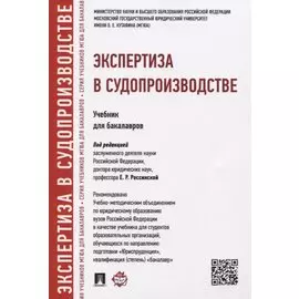 Экспертиза в судопроизводстве.Уч.для бакалавров.