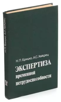 Экспертиза временной нетрудоспособности